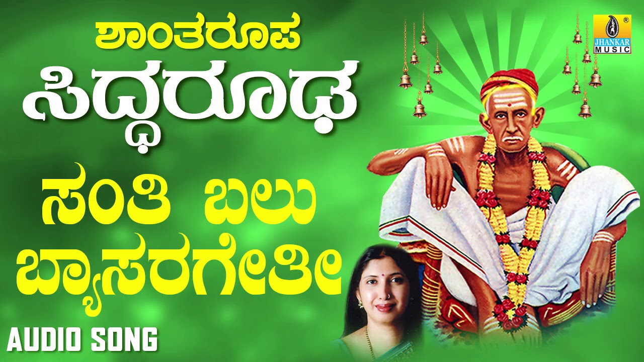 ಶ್ರೀ ಸಿದ್ಧಾರೂಡಭಕ್ತಿಗೀತೆಗಳು - Santhi Balu Byasarageti | Shantharoopa Siddarooda | Shanthala Vattam