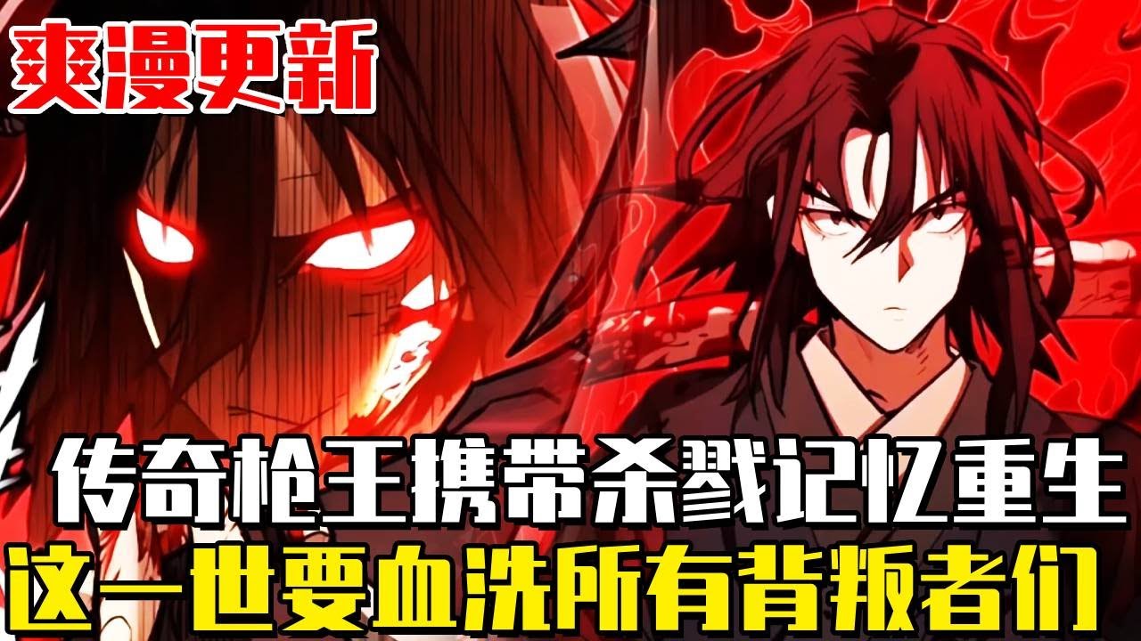 最新連載！ 《槍鬼無雙》一位在戰場上多次與死神共舞的士兵，被他所殺之人的怨恨和怨恨所佔據。他最後也戰死沙場，卻以年幼的自己醒來。他遇到了一位開朗嬌小的少女#漫畫#漫畫解說#劇情#重生#冒險