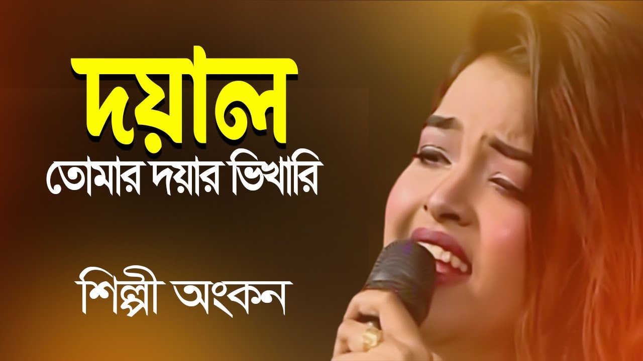 দ্বার খুলে দাও দয়াল আমি তোমার দয়ার ভিখারি | Dar Khule Dao Doyal | Ankon | Old Studio Bangla