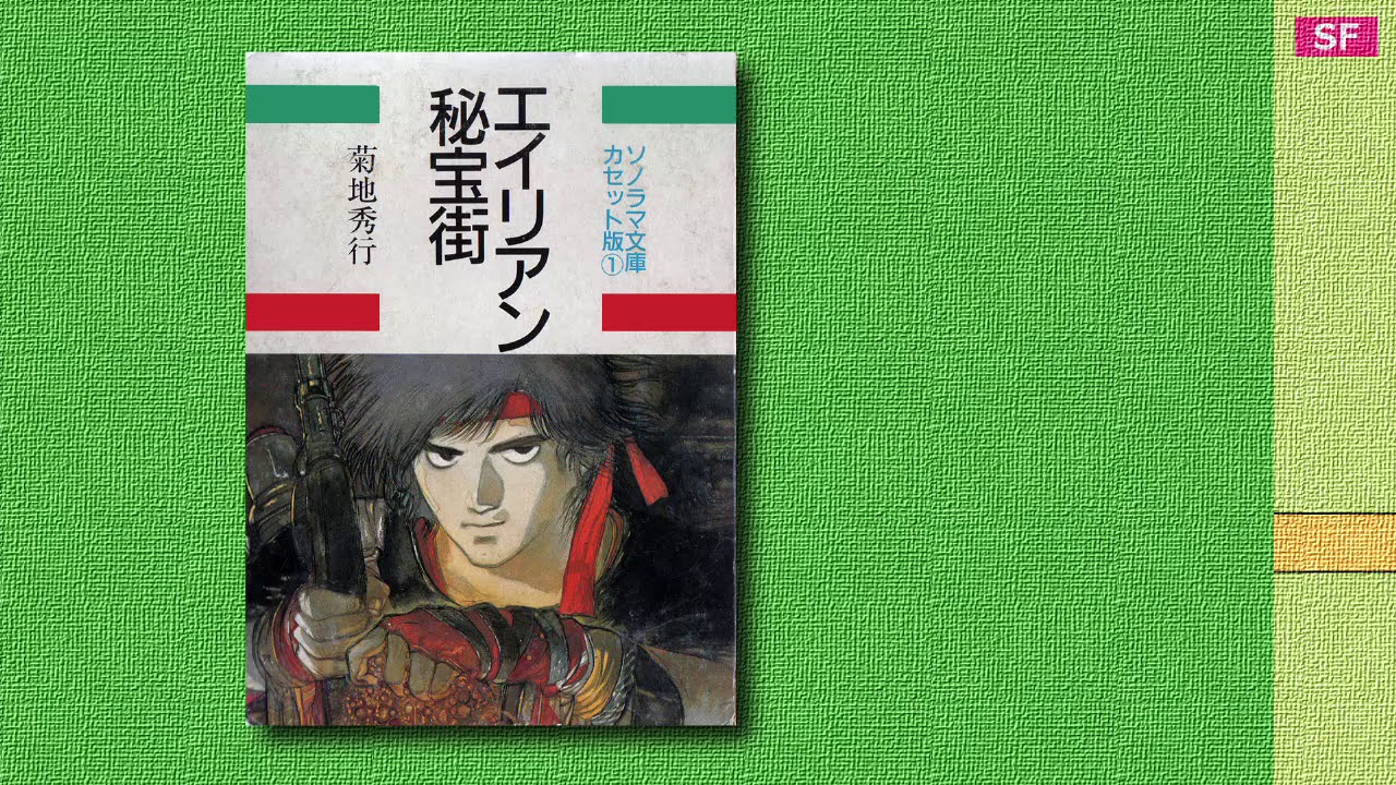 エイリアン秘宝街 【カセットブック】