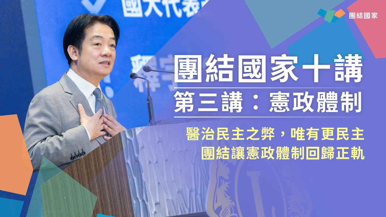 醫治民主之弊，唯有更民主｜團結國家十講｜第三講：憲政體制