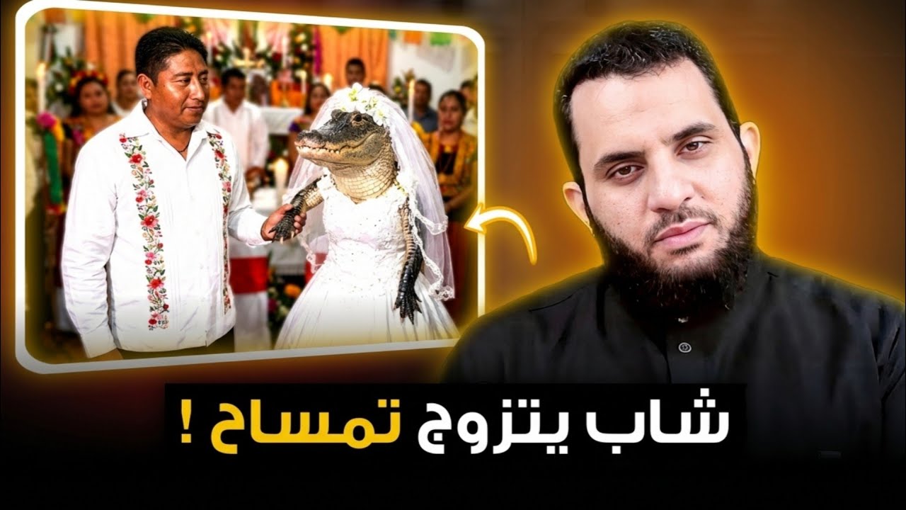 شاب يتزوج من تمساح 😳!!