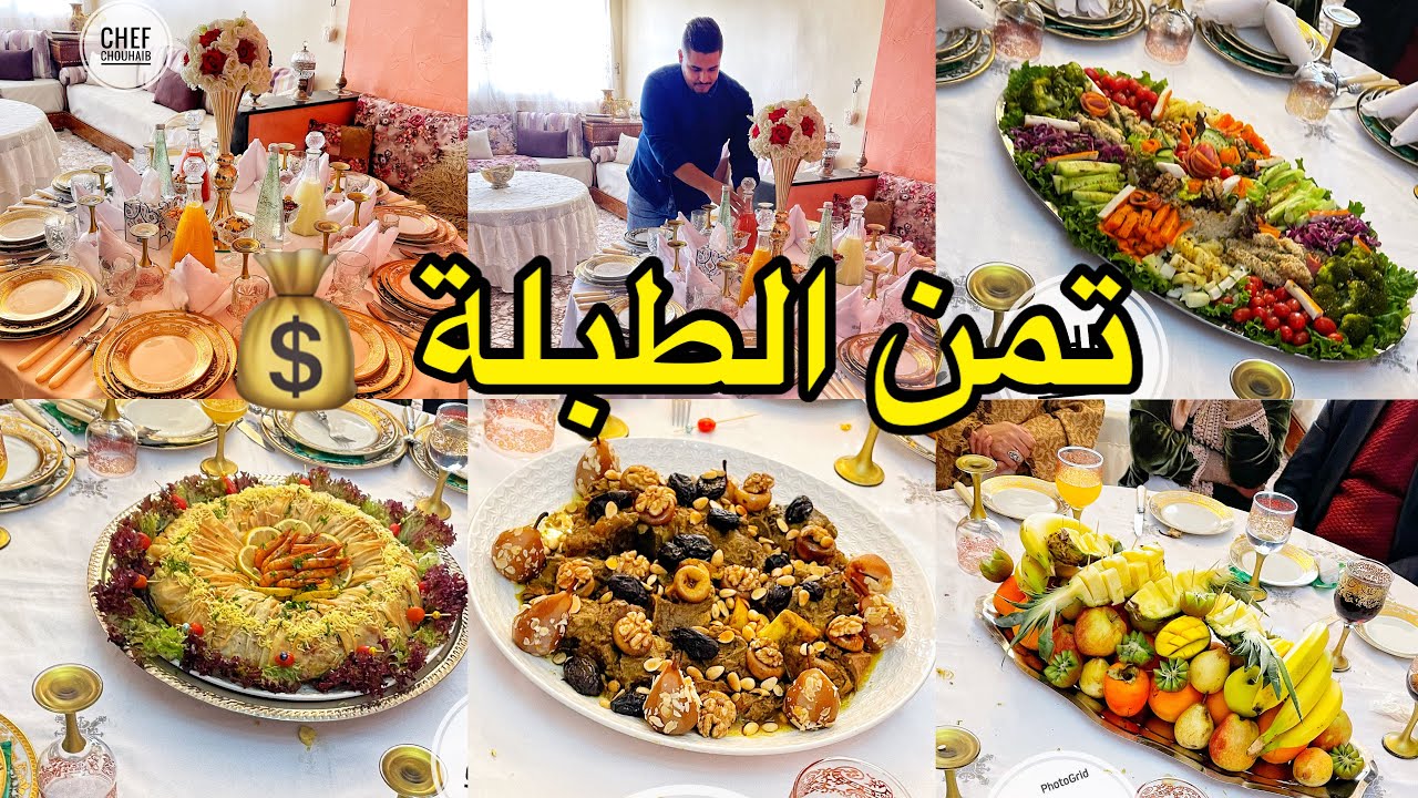 عندك خطوبة حرتي معرفتي ماديري فالاطباق هدا هوا تمنها 💰 كيفاش كنحسبوها هدي هيا تمارتها 👈