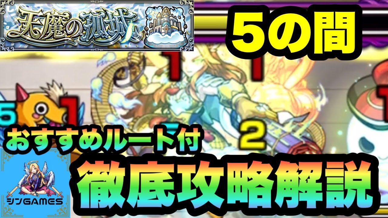【天魔の孤城5 天魔5】おすすめルートパターン紹介＆解説！！考え方や意識してることも！ハデスの火力やばいよ！！【モンスト】