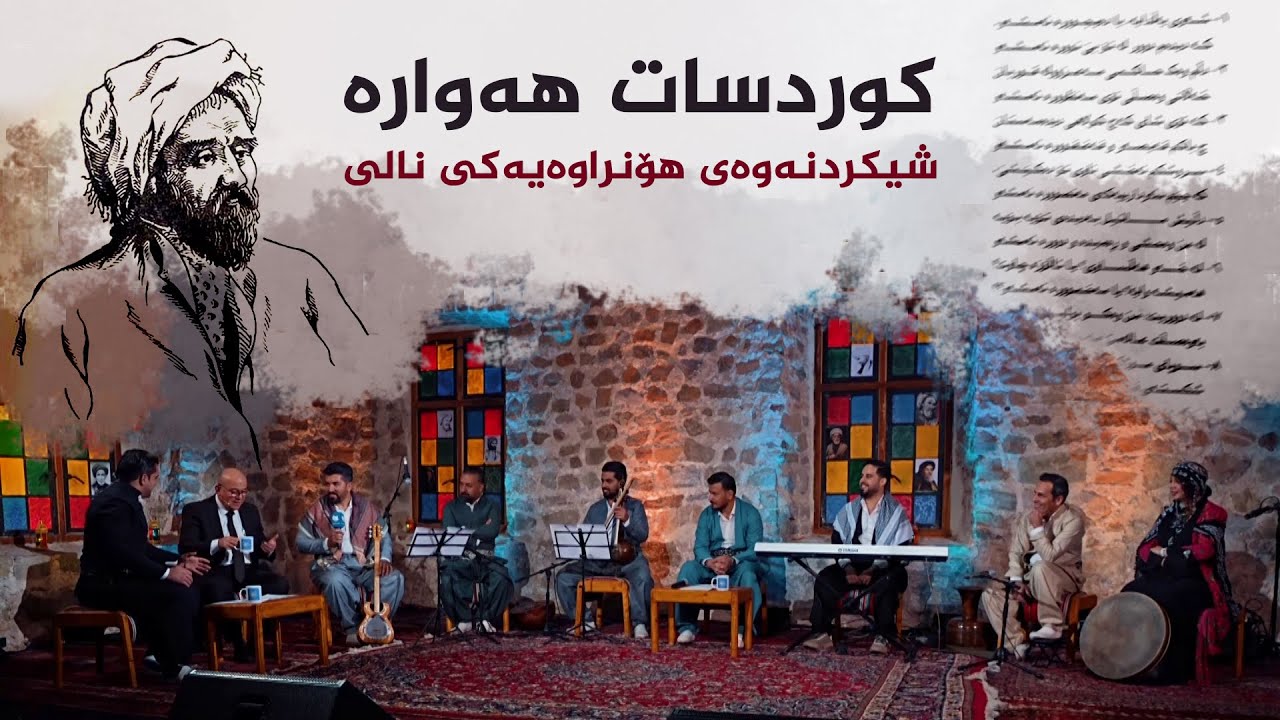 کوردسات هەوارە _ راڤەی هۆنراوەیەکی نالی
