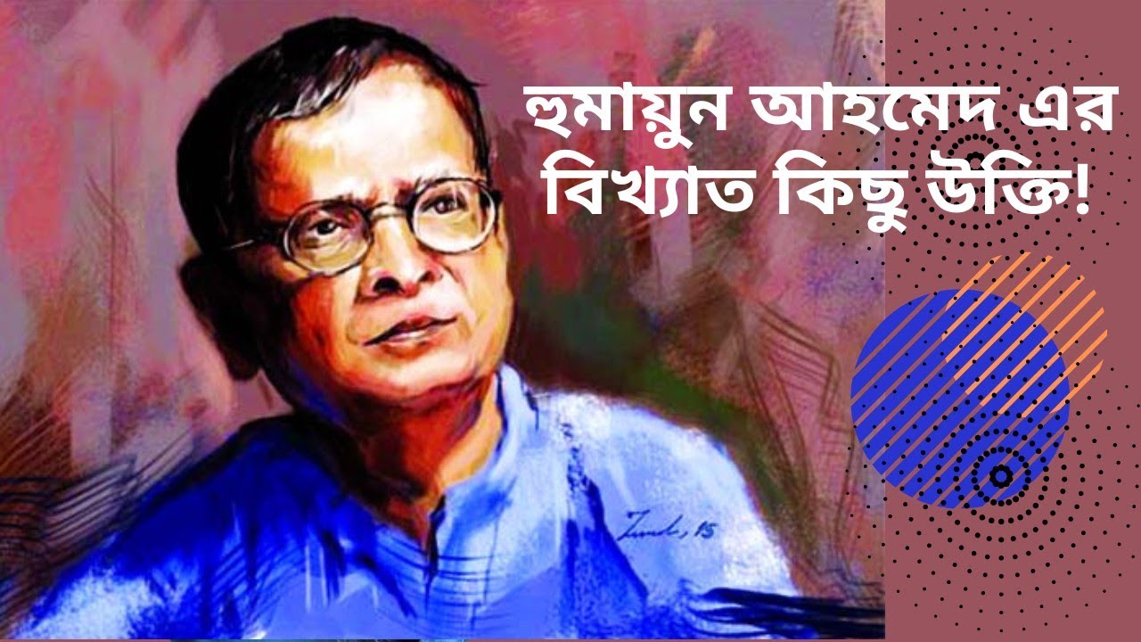 হুমায়ুন আহমেদ এর বিখ্যাত কিছু উক্তি | Humayun Ahmed |