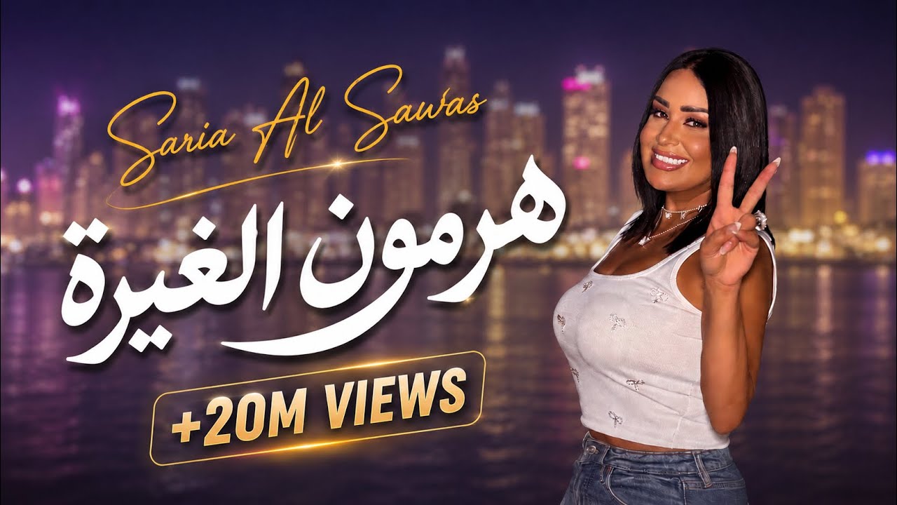 Saria Al Sawas - Hormone El Ghira [Official Music Video] (2024) / سارية السواس - هرمون الغيرة