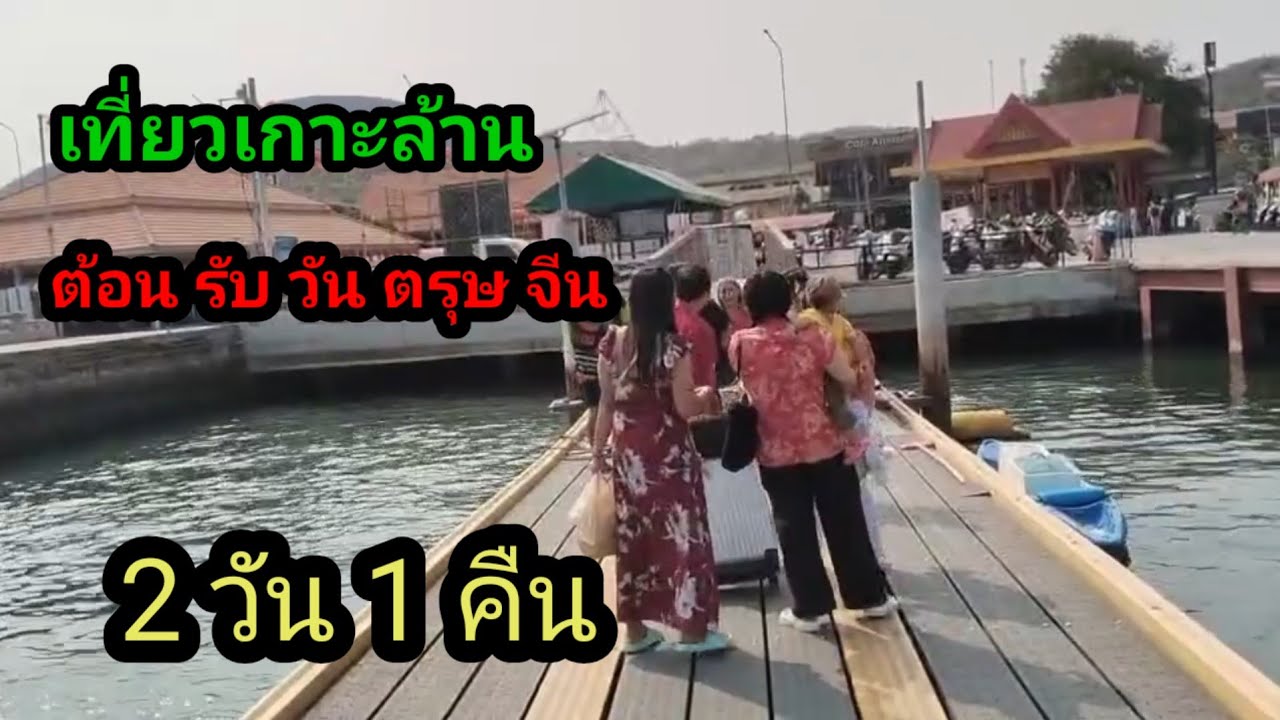 เที่ยวเกาะล้าน 2 วัน 1 คืน