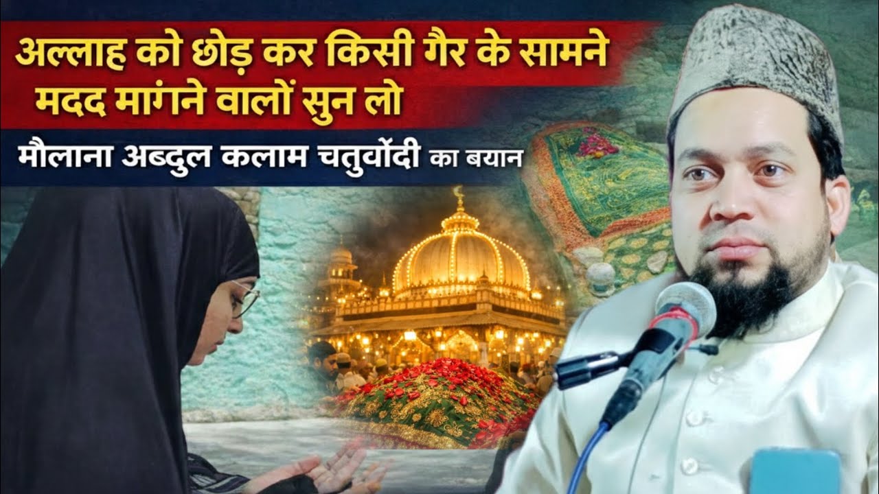 अल्लाह के सिवा किसी से मदद मांगने वालों सुन लो 😢 | मौलाना अब्दुल कलाम चतुर्वेदी का बयान 🔥