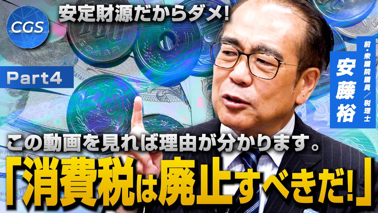 安定財源だからダメ！「今こそ消費税は廃止すべきだ！」｜安藤裕