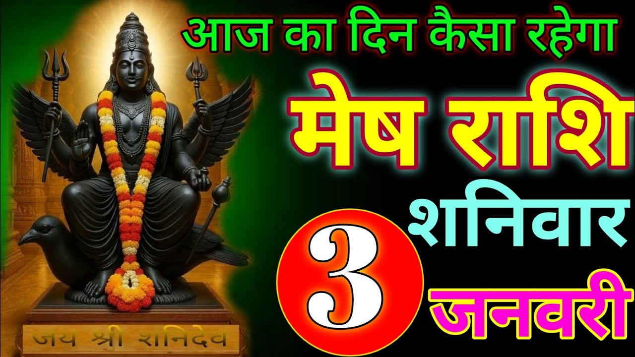 January 3, 2026 आज का दिन केसा रहेगा /#meshrashifal 