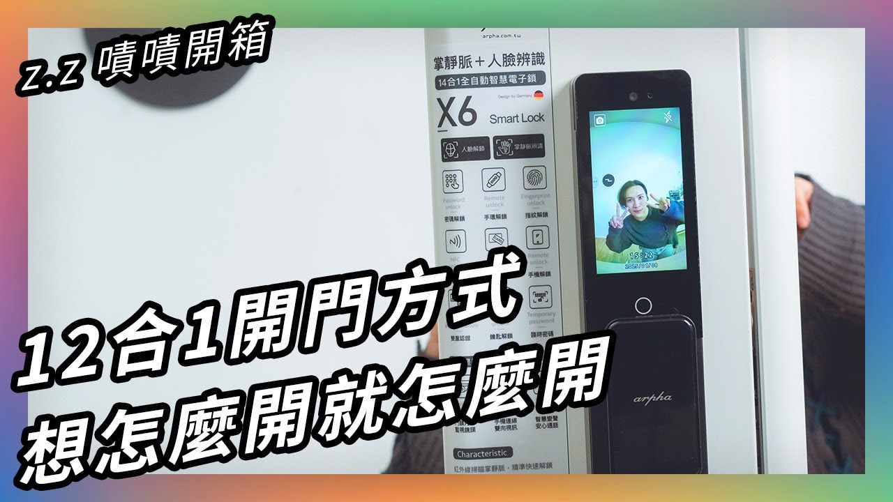 先不要買電子門鎖！至少在你已經認識好好認識它之前 😀 + 🔢 + 🤚 ★ 嘖嘖開箱【Arpha X6 掌靜臉辨識電子鎖】