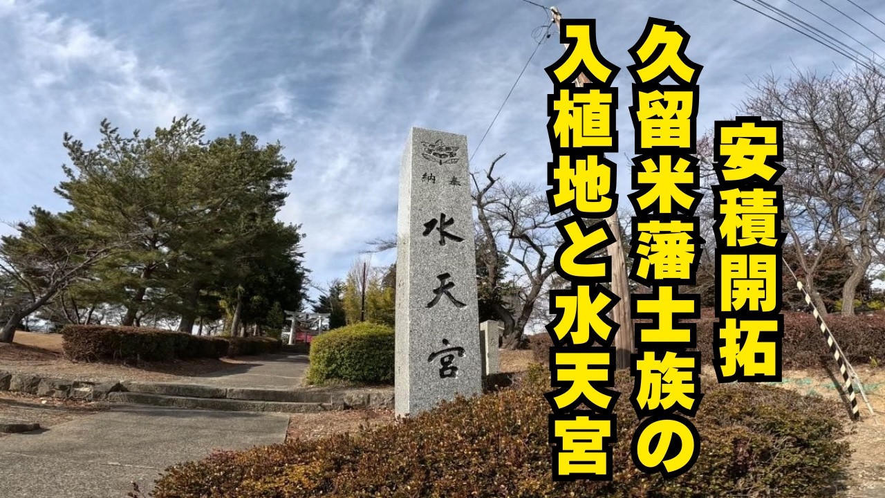 安積開拓　久留米藩士族の入植地と水天宮
