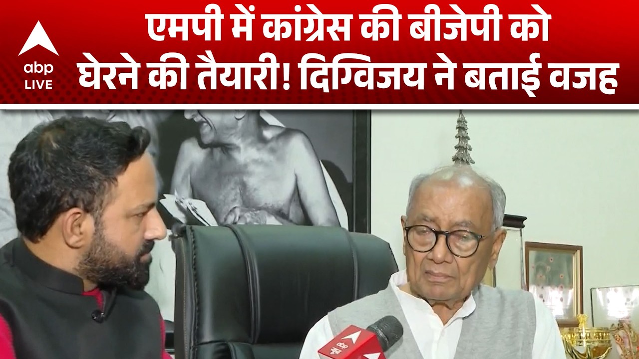 MP में कांग्रेस की BJP को घेरने की तैयारी! दिग्विजय ने बताई वजह |ABPLIVE