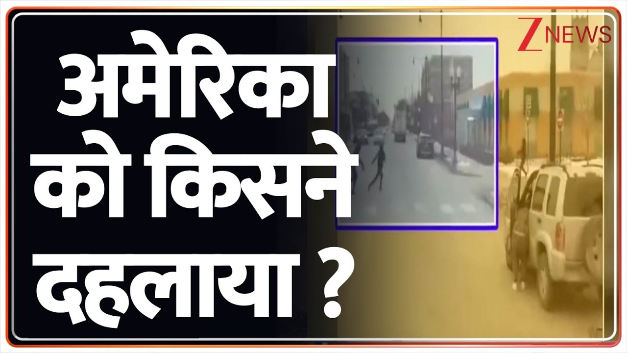 Breaking News: अमेरिका को किसने दहलाया ? | America News | World News