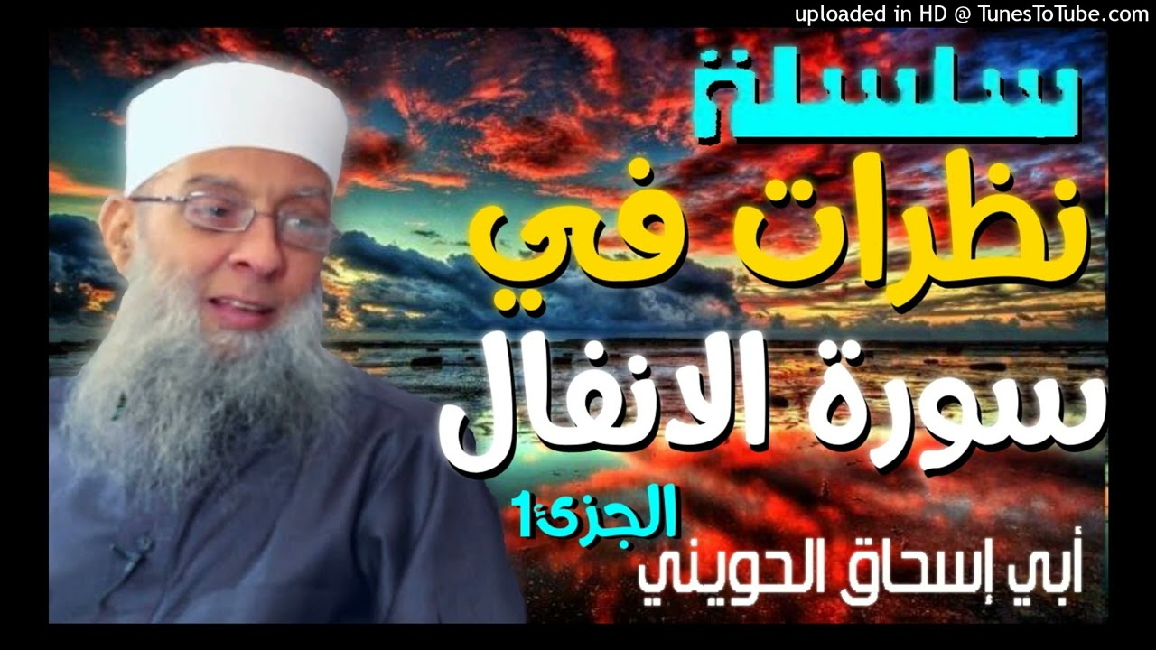 سلسلة نظرات في سورة الانفال الجزئ 1💚 | أبو إسحاق الحويني مؤثر جدا
