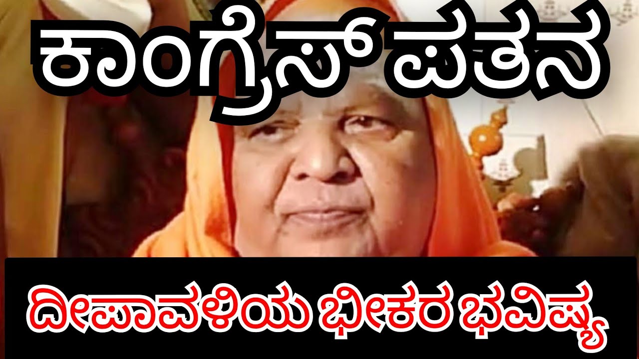 ಕಾಂಗ್ರೆಸ್ ಪತನ! ದೀಪಾವಳಿಯ ಭೀಕರ ಭವಿಷ್ಯ ನುಡಿದ ಶ್ರೀಗಳು! ಸಿದ್ದು ಆಳ್ವಿಕೆ ಅಂತ್ಯವಾಗುತ್ತಾ?