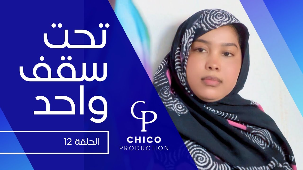 الحلقة 12 من مسلسل تحت سقف واحد 