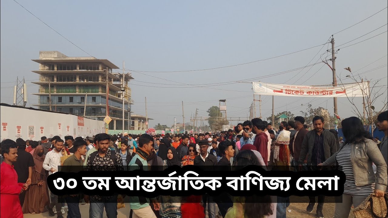  ঢাকা আন্তর্জাতিক বাণিজ্য মেলা ৩০ তম Dhaka International Trade Fair 30th