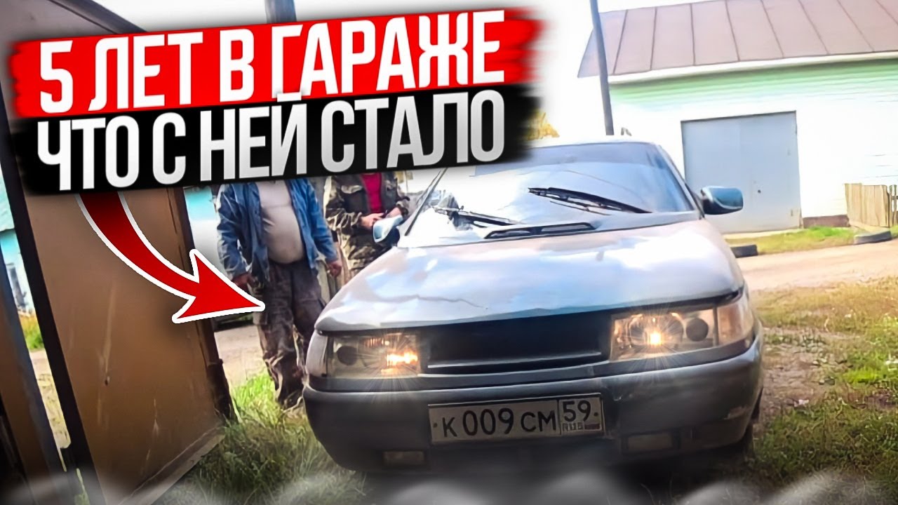 КУПИЛ БРОШЕННЫЙ ВАЗ КОТОРЫЙ ПРОСТОЯЛ 5 ЛЕТ В ГАРАЖЕ