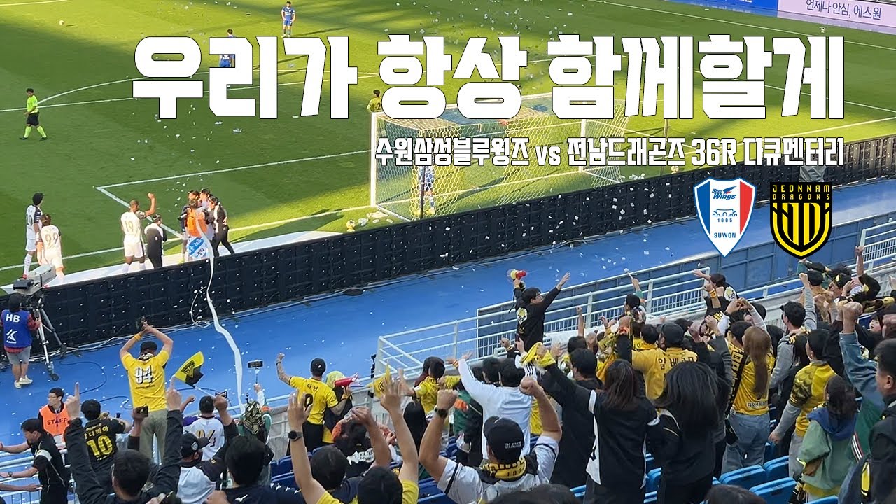 우리가 항상 함께할게 | 수원삼성 vs 전남드래곤즈 36R 브이로그 (4K)