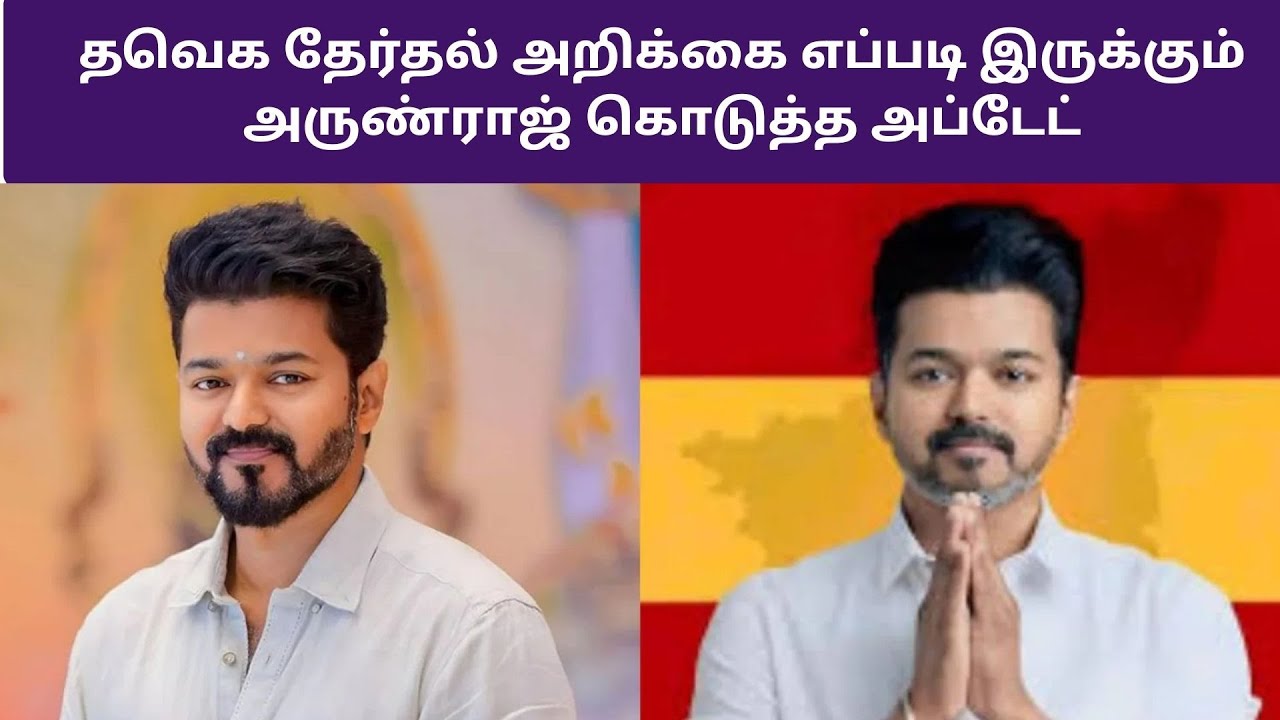 தவெக தேர்தல் அறிக்கை எப்படி இருக்கும்.. அருண்ராஜ் கொடுத்த அப்டேட் #tvk #tvkvijay #actorvijay
