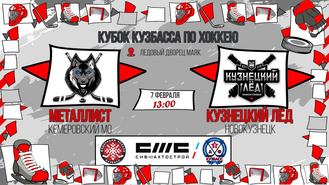 07.02.2026г. МЕТАЛЛИСТ (КМО)-КУЗНЕЦКИЙ ЛЕД (Новокузнецк).  КУБОК КУЗБАССА. Юноши  2017 г.р.