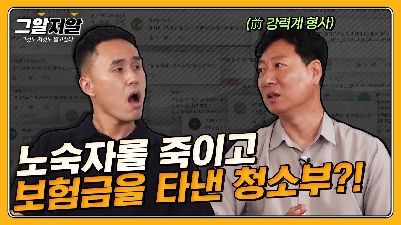 이은해 사건의 실질적 제보자, 보험사기 특별조사관을 모셨습니다! | 그알저알 EP.70