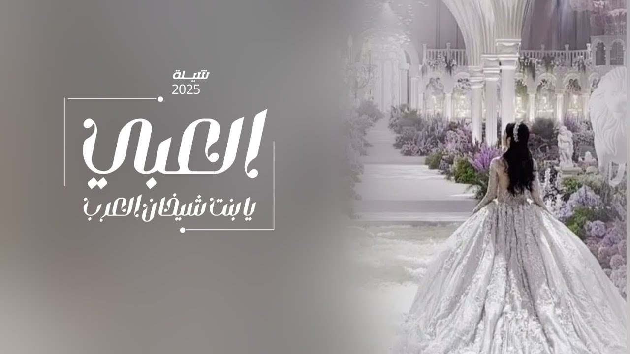 شيلة عروس رقص حماسيه 2024 العبي يابنت شيخان العرب/ شيله مدح العروس وخواتها _مجانيه / لطلب 0500020439