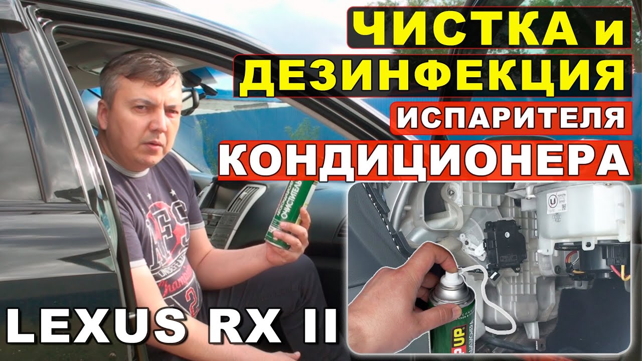 Чистка испарителя кондиционера Lexus RX II 300/330/350/400H и Harrier II 👉правильно