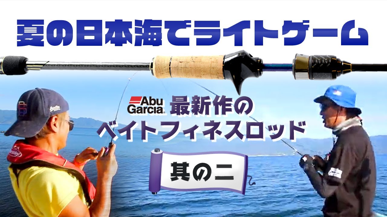 夏の日本海でライトゲーム 最新作のベイトフィネスロッド 【其の二】