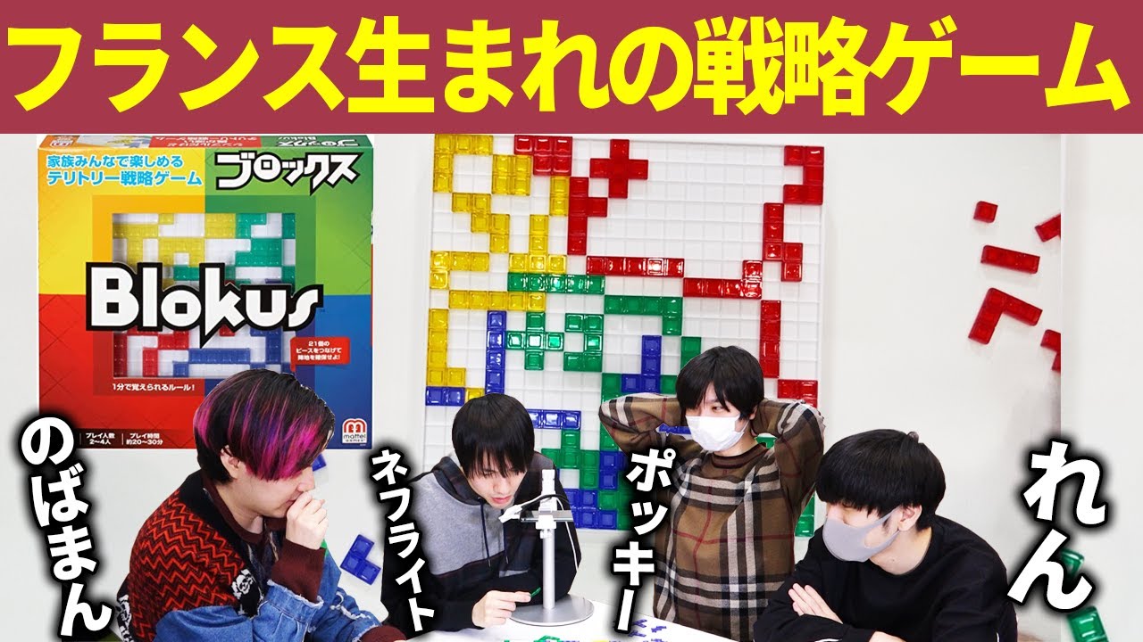 【ボードゲーム】賢い人ほど勝てると噂の「ブロックス」をぽみそしるでやってみた【Blokus】#ぽみそしる【のばまん×ポッキー×れん×ネフライト】