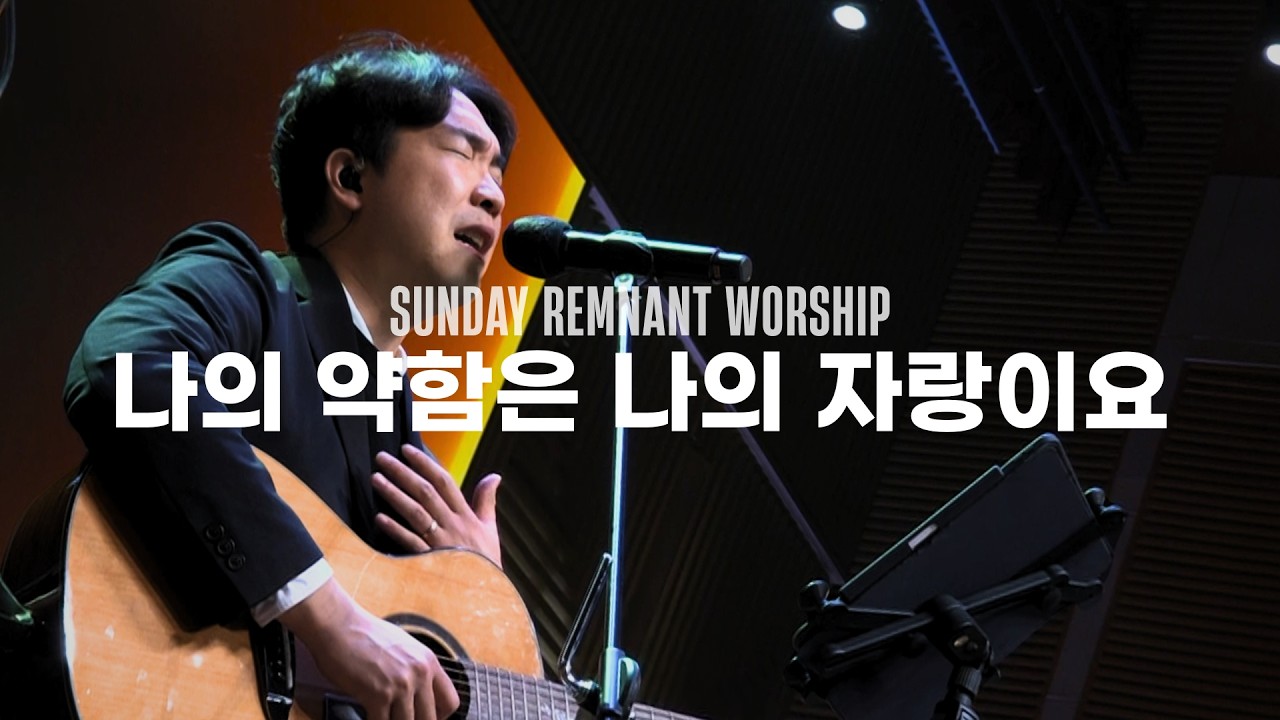 나의 약함은 나의 자랑이요, 하나님의 부르심(후렴) | 램넌트워십 Remnant Worship | 26.2.8 오륜교회 5부 주일예배