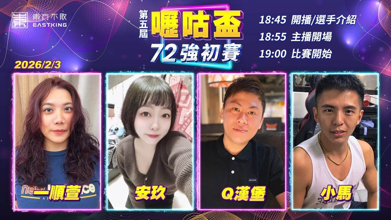 【吳老師麻將心法X嚦咕麻將】VIP 通道你要不要走～來呦來呦！今天賽事一樣精彩！快點進來瞧瞧  ～  Q漢堡、一順萱、安玖、小馬 0203｜2026年第五屆嚦咕盃72強初賽