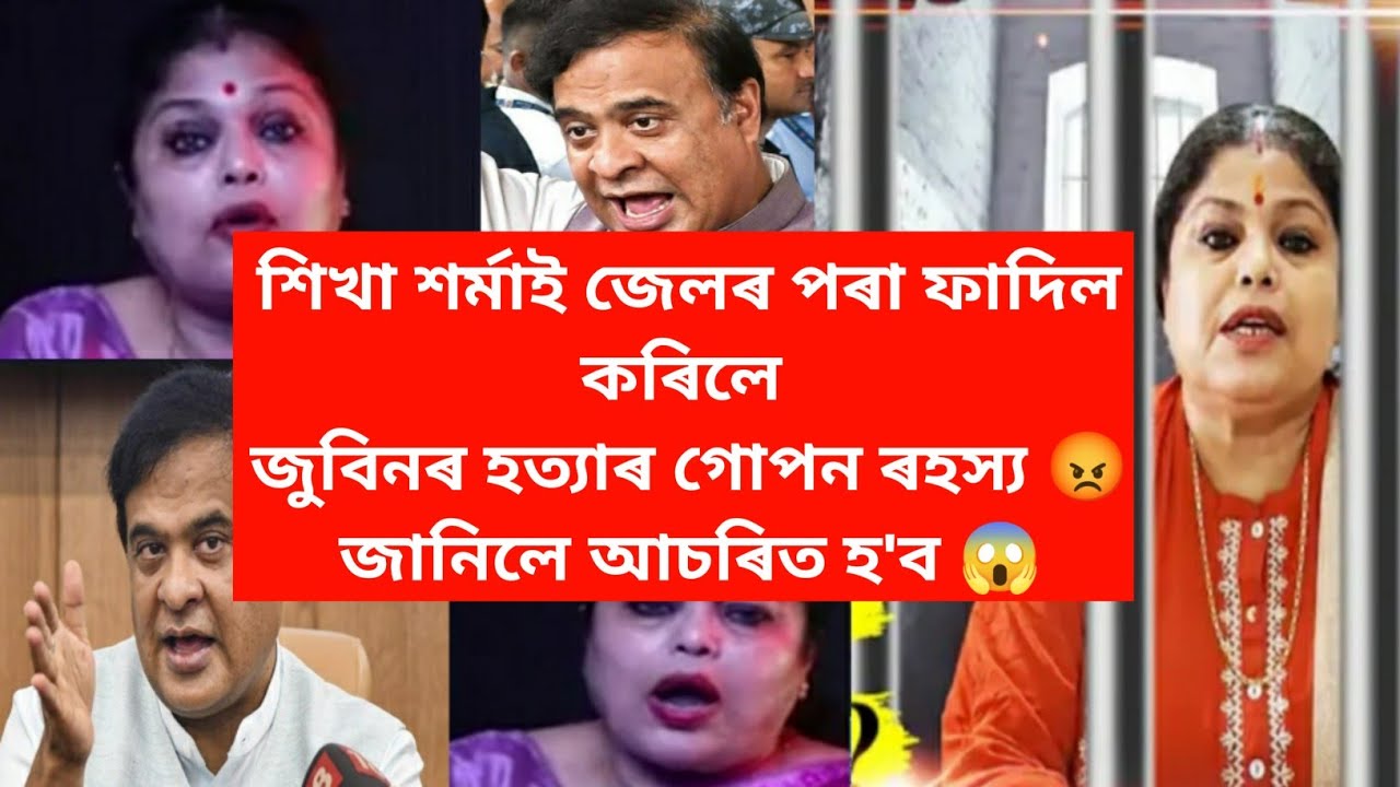শিখা শৰ্মাই জেলৰ পৰা ফাদিল কৰিলে জুবিনৰ হত্যাৰ গোপন ৰহস্য 😱