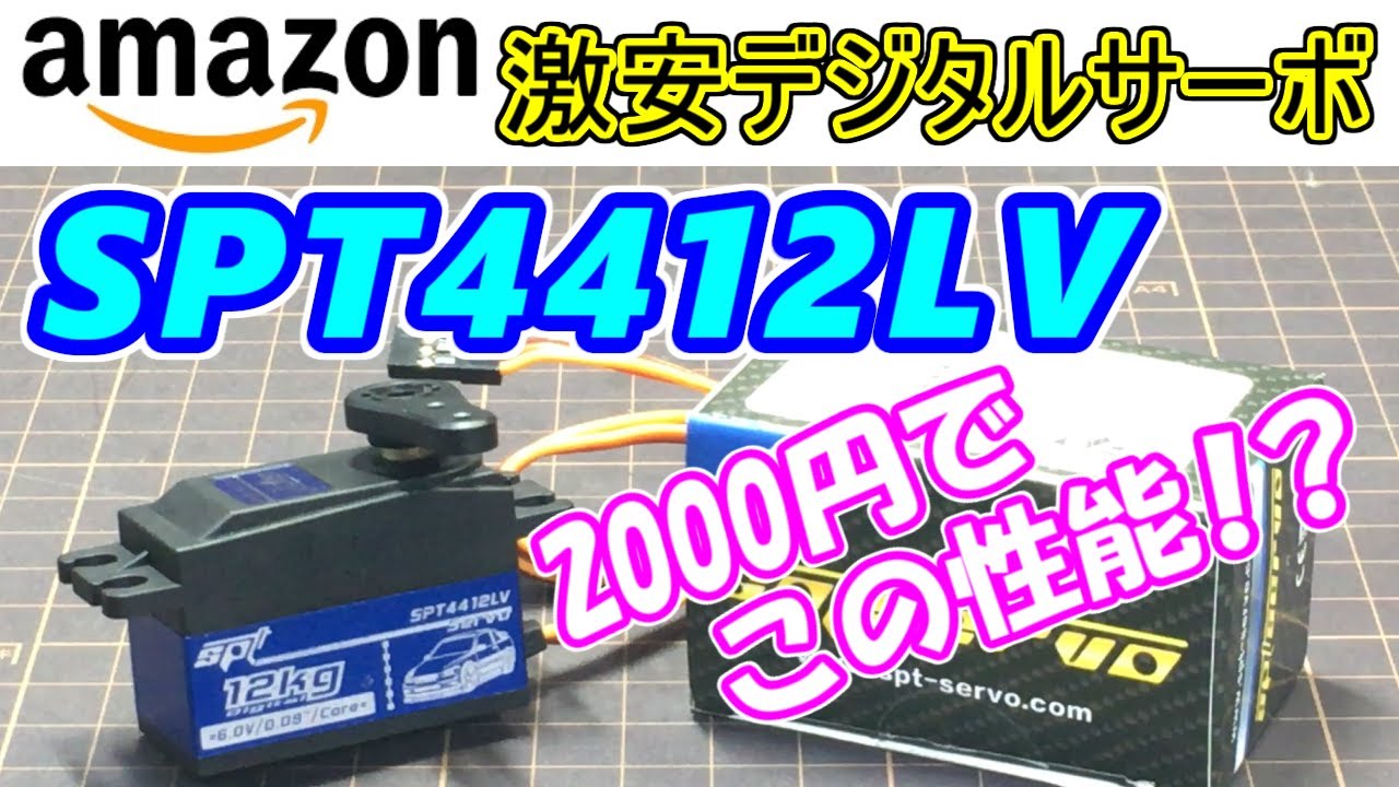 迷ったらコレ【amazon 激安デジタルサーボ SPT4412LV】フタバのサーボ『S3003』と『BLS571SV』を使って比較検証。　SAATラジコン部