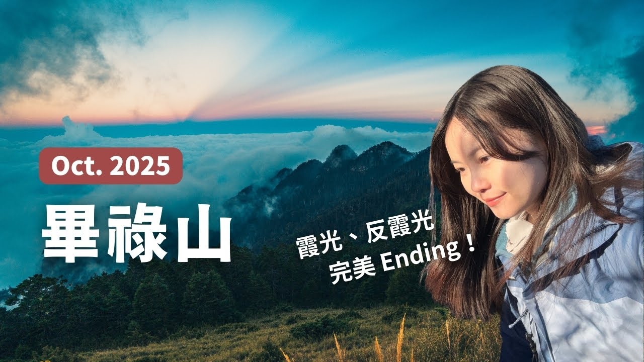 【小完美谷上畢祿山-下集】請賜給我貓頭鷹的脖子🦉被美景包夾的一天｜日出・日落・霞光・反霞光