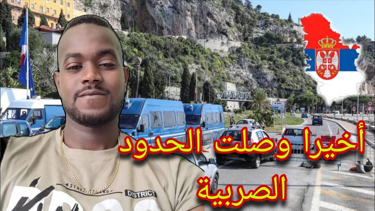 الجزء 14 من قصتي مع الهجرة من تركيا 🇹🇷 إلى أوروبا 🇪🇺: أخيرا وصلت الحدود الصربية 🇷🇸