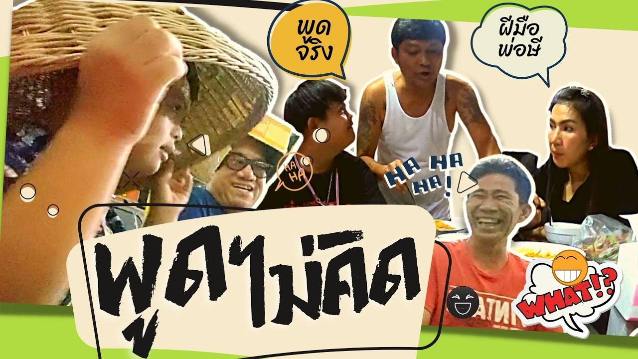 พูดไม่คิด : อ๊อดปากดี!!! เด๋อชูอ๊อด