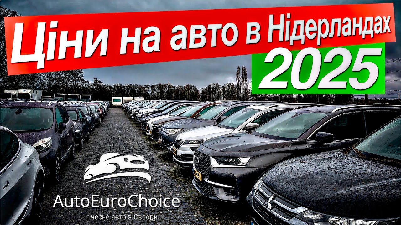 🔥 Ціни на авто в Нідерландах 🇱🇺 2025 / Ціни на авто в Європі 🇪🇺 / Ціни на авто в Німеччині 🇩🇪 2025 🔥