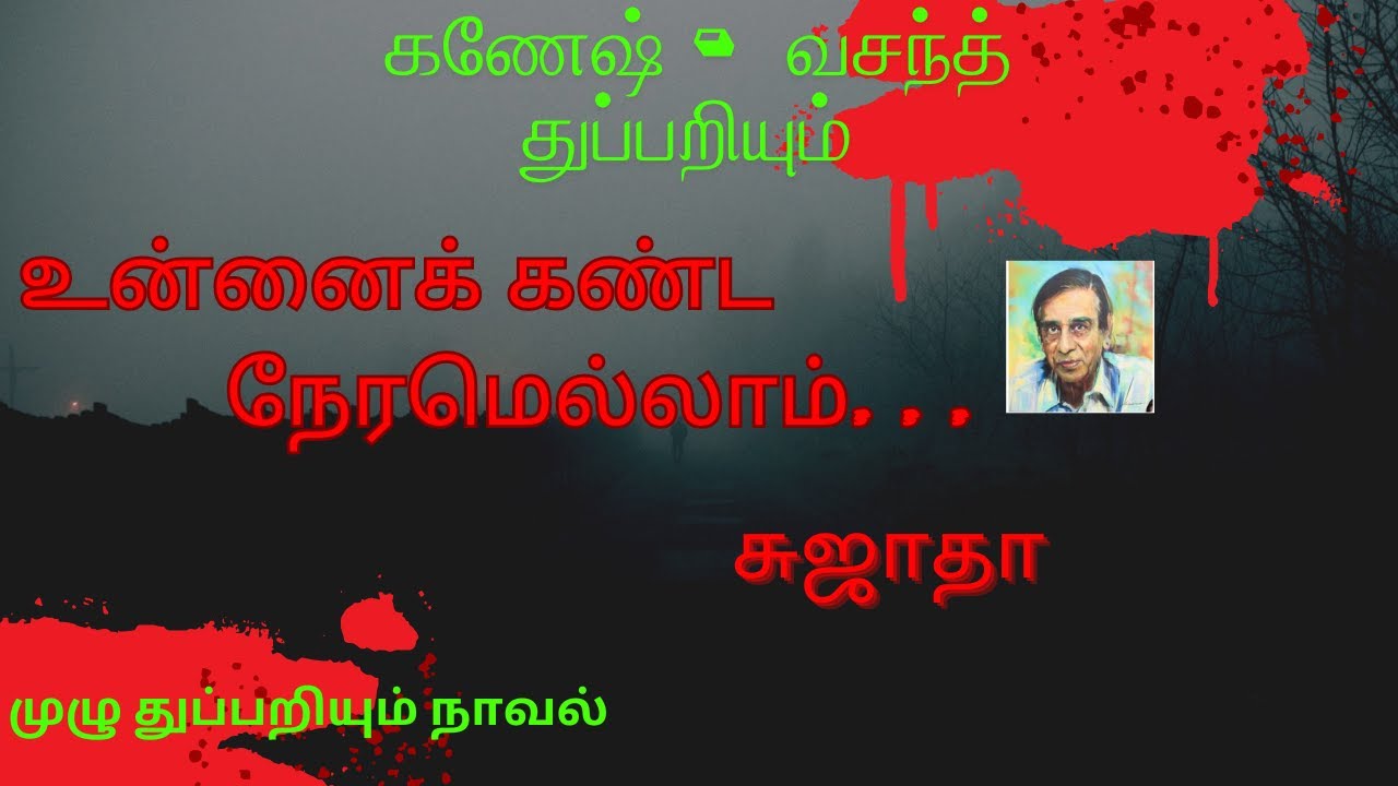உன்னைக் கண்ட நேரமெல்லாம்-சுஜாதா #tamilaudiobook #tamilaudionovels