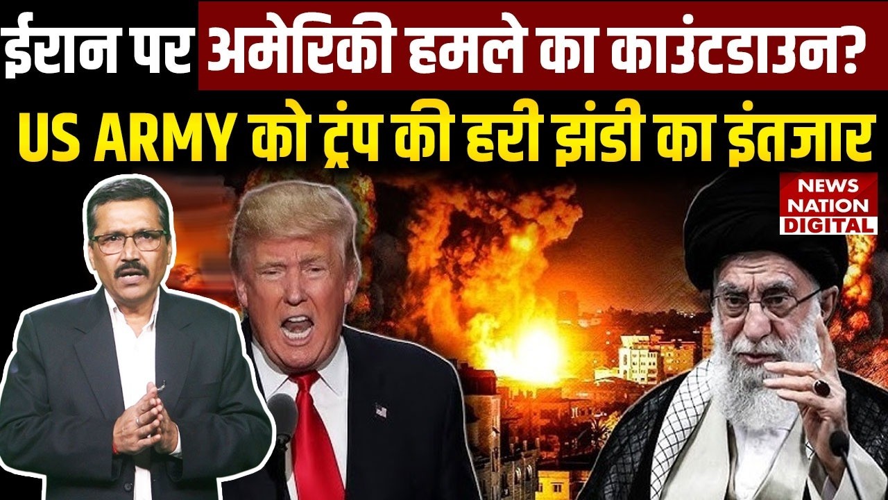 US Iran Conflict Latest Updates: ईरान पर Attack का Countdown, Trump Army को Green Signal का इंतजार?