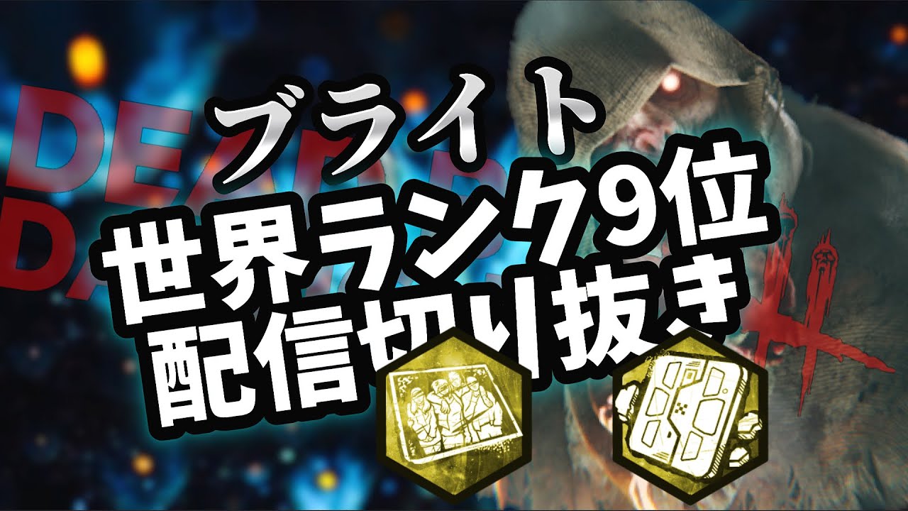 【DBD】ブライト世界ランカーの日常 94 オーモンド+ノストロモ号