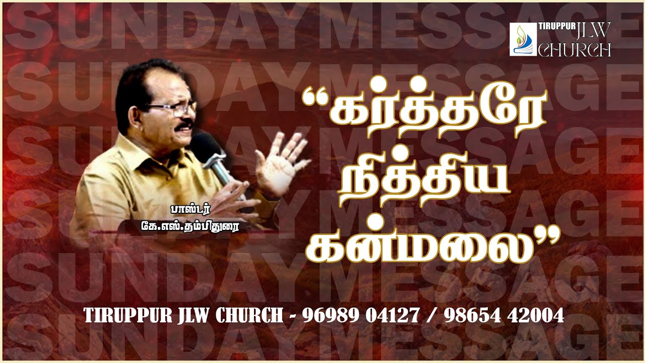 கர்த்தரே நித்திய கன்மலை -  MESSAGE BY - PASTOR.KS.THAMBITHURAI - TIRUPPUR JLW CHURCH.