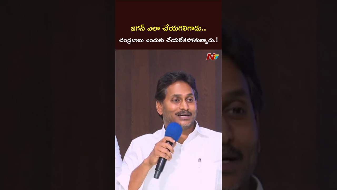 జగన్ ఎలా చేయగలిగాడు..చంద్రబాబు ఎందుకు చేయలేకపోతున్నాడు.! #ysjagan #cmchandrababu #ntvtelugu