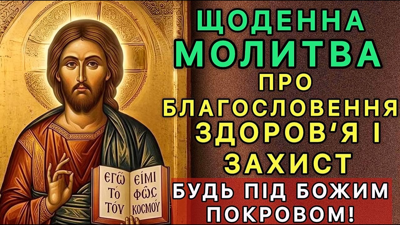 Щоденна молитва про благословення, здоров‘я і захист.  Будь під Божим покровом!