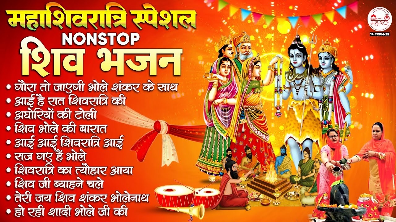 महाशिवरात्रि स्पेशल 2026 | नॉनस्टॉप शिवरात्रि भजन | MahaShivratri Bhajan | Shiv Bhajan 2026