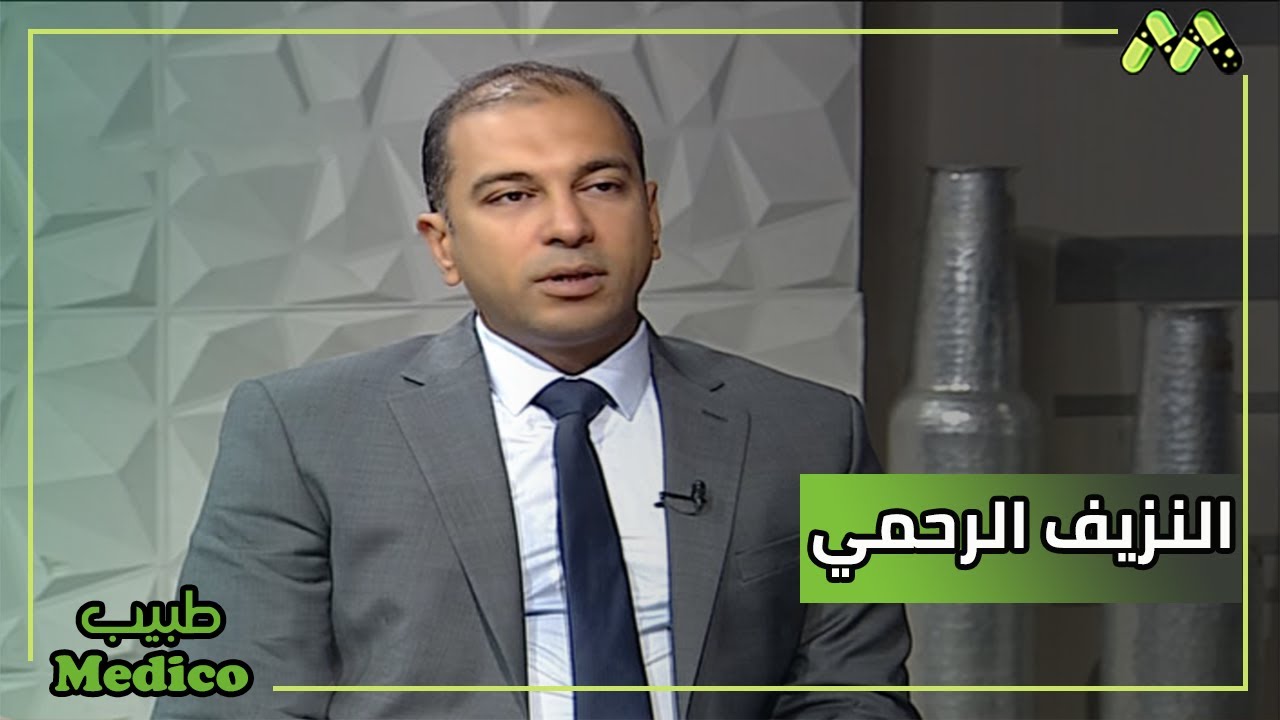 النزيف المهبلي الغير طبيعي أعراضه وأسبابه وطرق العلاج مع د. محمد داوود