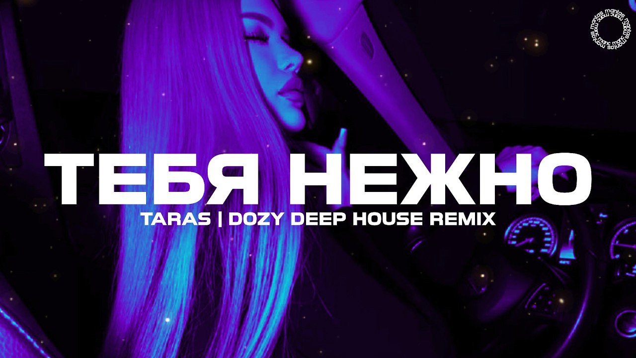 TARAS - Тебя нежно грубо (DOZY Deep House Remix)