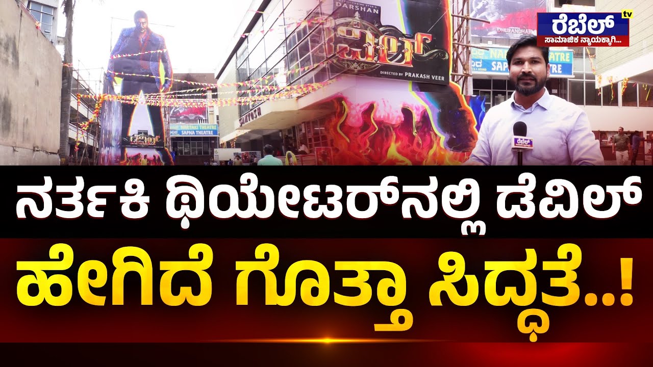 The Devil - Official Trailer : ನರ್ತಕಿ ಥಿಯೇಟರ್‌ನಲ್ಲಿ ಡೆವಿಲ್‌ ಹೇಗಿದೆ ಗೊತ್ತಾ ಸಿದ್ಧತೆ..! | Rebel TV